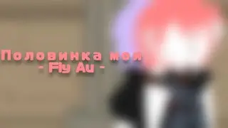 Половинка моя ! - Меме - Fly Au [My Au] - Gacha Club