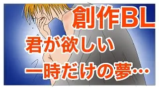 創作BL　好きになってはいけない　なのに好きになってしまった