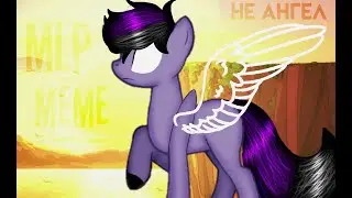 Mlp meme | не ангел|