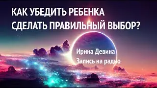 Запись на радио "Стратегия убеждения ребенка"
