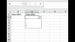 drop down list excel ทําไง