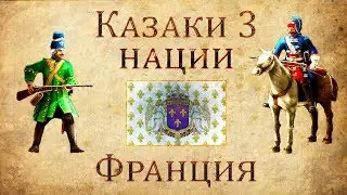 Казаки 3 Нации: Франция