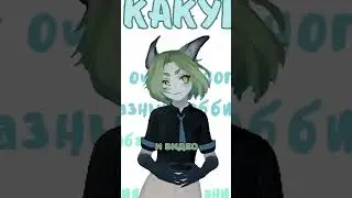 КАКУЛА В АКТИВНОМ ПОИСКЕ 😯 #vtuber #смех