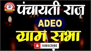 पंचायती राज (ग्राम सभा)