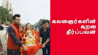 கலைஞர்களின் குறை தீர்ப்பவன்