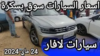 اسعار السيارات في سوق ولاية بسكرة يوم 24 ماي 2024