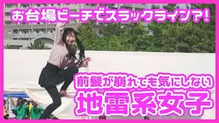 地雷系女子がお台場ビーチでスラックラインをしてるだけの動画！[岡澤恋]