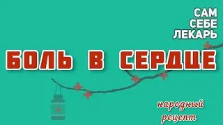 Боль в Сердце и Гипертония? Средство Отлично Справится с Проблемой