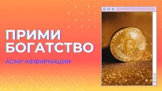 Самые мощные аффирмации - Я МИЛЛИОНЕР. Аффирмации на деньги АСМР