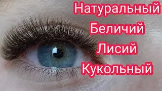 Базовые эффекты наращивания ресниц | виды | кому подходят