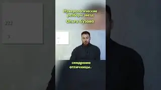 Вы не знали этого 🤯Ольга Бузова, разбор