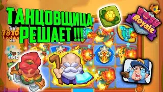 🙀RUSH ROYALE ТАЩУ ЗА ТАНЦОВЩИЦУ !!! / КОЛОДА НЕДЕЛИ / ЛЕСНОЙ СОЮЗ / BEST PVP DECK💃