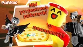 👍Я устроился работать в пицирию в роблокс 🤑#roblox #lemex #game