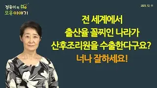 #425 Mind Our Own Business! Is Korea Planning to Export PCCs? (Dr. Yoo-Mi Chung,  MD. FABM, IBCLC)