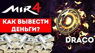 Mir4 Как вывести деньги?