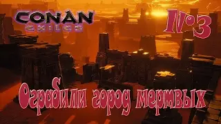 Conan Exiles - Ограбили город мертвых - №3