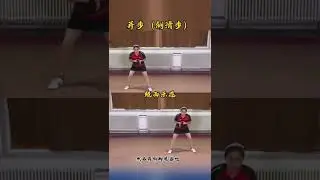 乒乓球速成教程 步法 并步