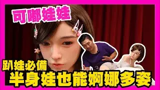 全身皮紋可嘟娃娃 趴娃必備 半身娃也能玩出婀娜多姿的韻味｜KD人形美術館