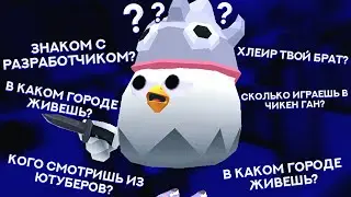 🔥 ВОПРОС-ОТВЕТ | Chicken Gun | Чикен Ган