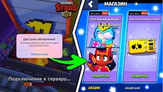 😍ОБНОВЛЕНИЕ УЖЕ ВЫШЛО! ЭТО СПАЛИЛИ РАЗРАБОТЧИКИ! КАКИЕ ПОДАРКИ ОТ SUPERCELL НАМ ДАДУТ В БРАВЛ СТАРС
