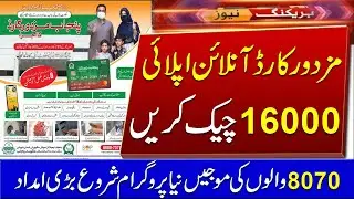 Mazdoor card 8070 SMS Online Registration || 8070 Registration SMS Ehsaas