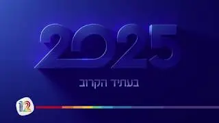 2025 - האודישן שלא תיראו בשום מקום אחר