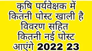 llकृषि पर्यवेक्षक की कितनी पोस्ट खाली है  कब तक new vacancy aayegi ll new updates