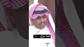 الغلا مازال - فهد السبيعي | #كاريزما55