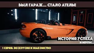 Был гараж - стало ателье: история успеха - Asatura часть 1 (экскурсия)