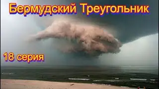 Бермудский Треугольник  18 серия.