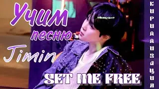 Учим песню Jimin - Set me free Pt.2 (КИРИЛЛИЗАЦИЯ)