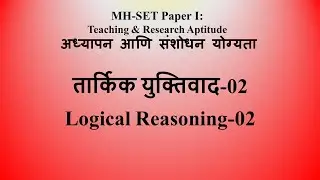 MHSET Paper I: Teaching & Research Aptitude अध्यापन आणि संशोधन योग्यता: तार्किक युक्तिवाद-02