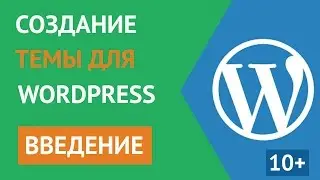 Создание Wordpress Темы (Шаблона) с нуля - Введение