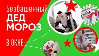 ДЕД МОРОЗ ВЛЕЗ В ОКНО / ЭКСТРЕМАЛЬНЫЙ ДЕД МОРОЗ / ДЕД МОРОЗ 2021/ ИВАНОВЫ ОНЛАЙН