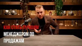 Секреты лучших менеджеров по продажам