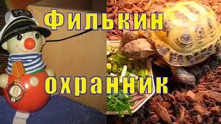 ФИЛЬКА ПОД ОХРАНОЙ /КАК ЖЕ ХОРОШО У ДЕДУШКИ