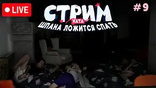 СТРИМ ХАТА СО ШПАНОЙ | ЧАСТЬ 9 | ШПАНА ЛОЖИТСЯ СПАТЬ / КОНЕЦ ПЕРВОГО ДНЯ