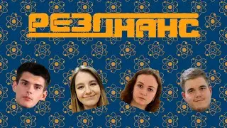 Резонанс №1