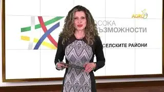 Уебинар по АГРО ТВ за подмярка 4.1. - Какво можем да закупим по програмата