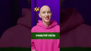 Как пережить измену / Психосоветы ЖИТЬ ПЛЮС / Лина Дианова