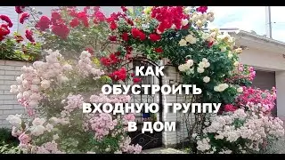У меня самый красивый на всей улице ВХОД НА УЧАСТОК!🌸👍🌸