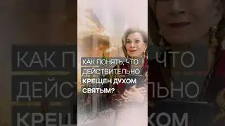 Молитва на иных языках реальна | Дэнис Реннер