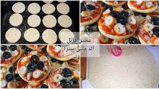 عجين ميني بيتزا خطير في مذاقه ورطوبيته كيصبر مدة طويلة بنفس الطراوة|وسهل|ألذ ميني بيتزا بطريقة مبسطة