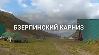 2-ая часть. Бзерпинский карниз 11.10.2024