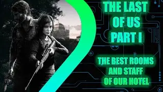THE LAST OF US - The best rooms and staff of our hotel - Эпизод 9