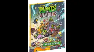 Plants vs Zombies. Конец времен. Графический роман
