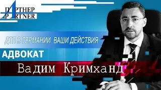 Что делать в случае аварии (ДТП) в Германии? | Журнал Партнер