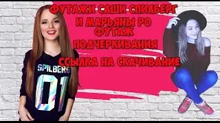 Футаж Марьяны Ро И Саши Спилберг