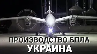 С какими вызовами столкнется завод по производству БПЛА в Украине