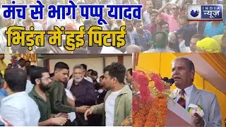 Bihar News : यादव सम्मेलन: मंच से भागे पप्पू यादव, भिड़ंत में हुई पिटाई। India News Digital